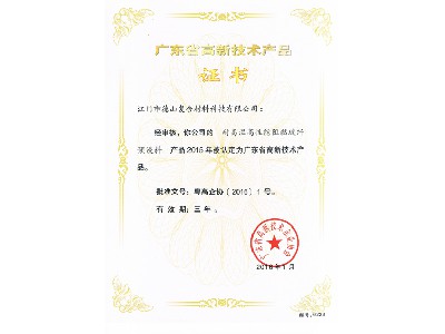 高新產(chǎn)品證書阻燃預浸料